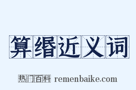 算缗近义词是什么意思的图片